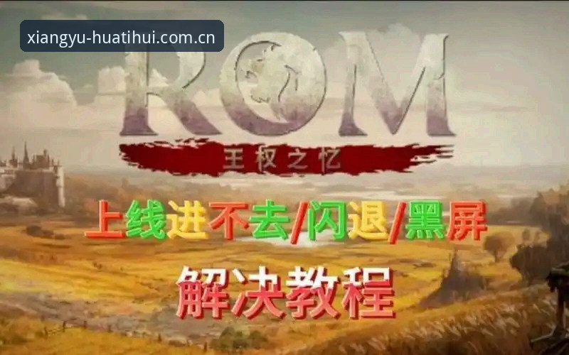 相遇第十季新版注册 相遇第十季新版注册实用指南:从闪退到秒进的亲测体验